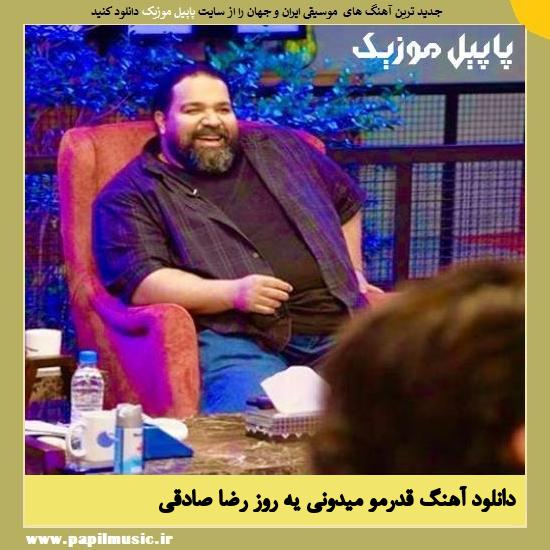 Reza Sadeghi Ghadramo Midooni Ye Rooz دانلود آهنگ قدرمو میدونی یه روز از رضا صادقی